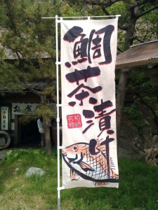 かしわざき鯛茶漬けの幟